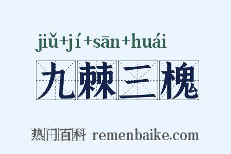 九棘三槐是什么意思的图片